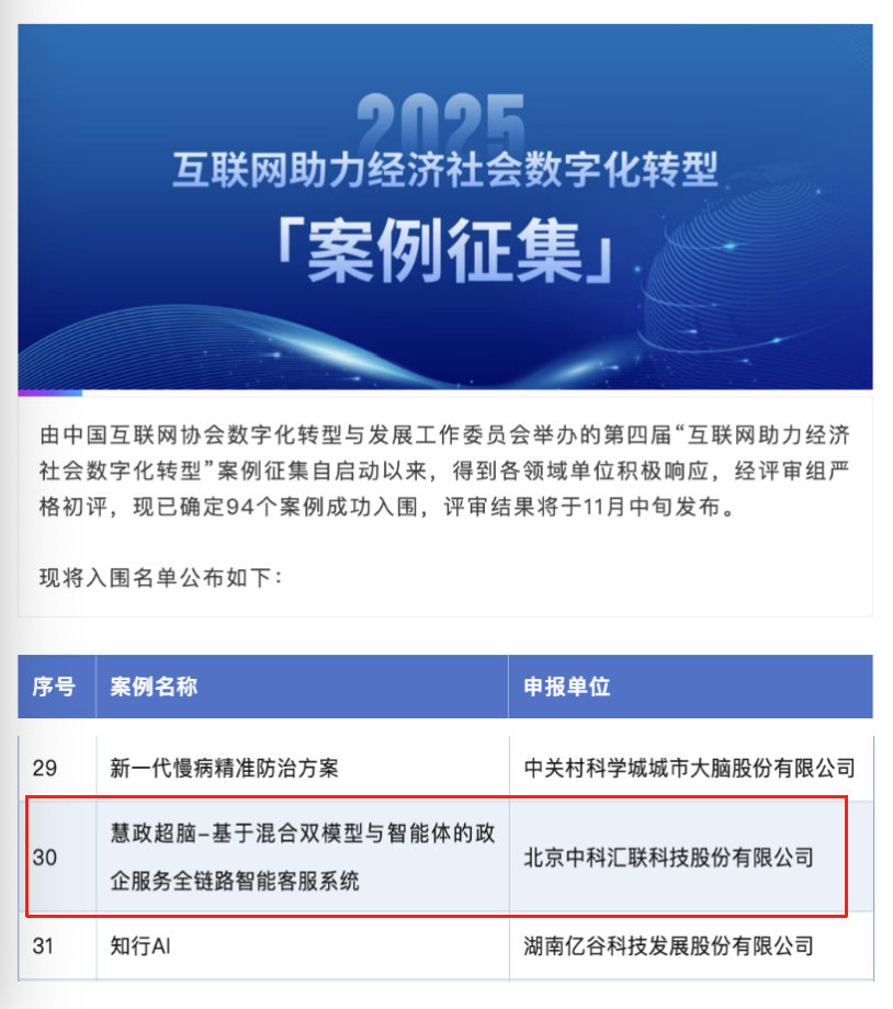 中科汇联政务大模型解决方案入选2025互联网助力经济社会数字化转型案例