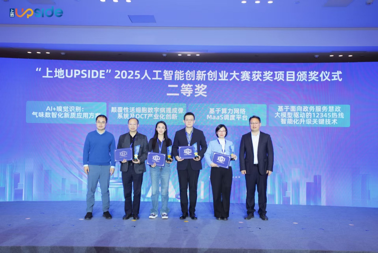 中科汇联摘得“上地UPSIDE”2025人工智能创新创业大赛二等奖