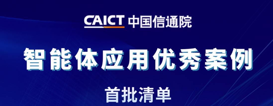 中科汇联入选中国信通院首批智能体应用优秀案例