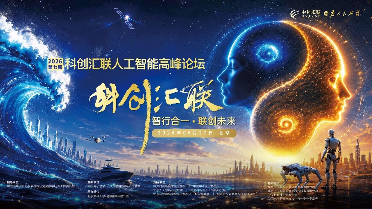智行合一·联创未来2026第七届科创汇联人工智能高峰论坛在京成功举办